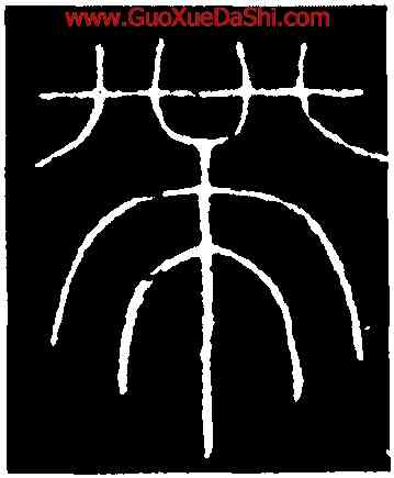 帶,李陽冰,書法字典